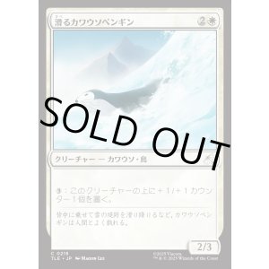 画像: 【日本語版】滑るカワウソペンギン/Sledding Otter-Penguin