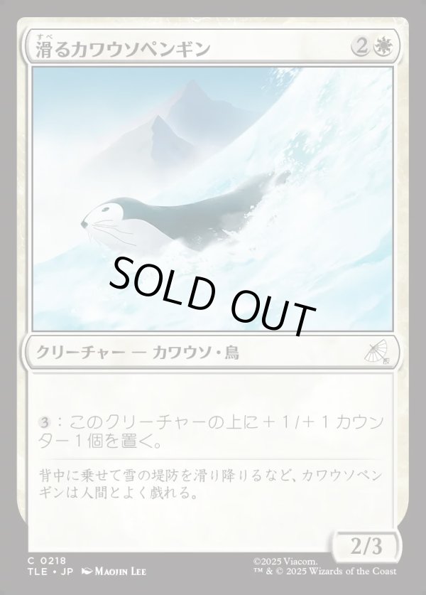 画像1: 【日本語版】滑るカワウソペンギン/Sledding Otter-Penguin (1)