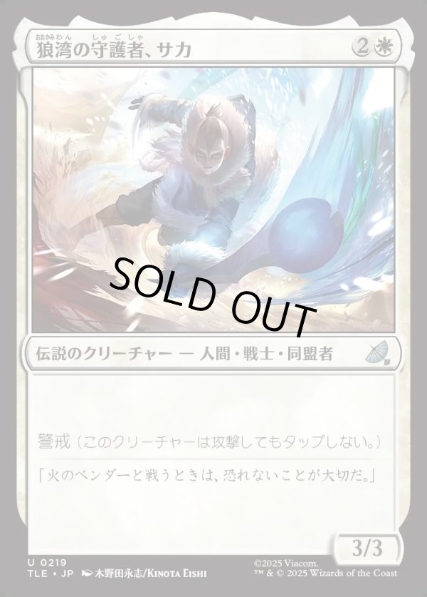 画像1: 【日本語版】滑るカワウソペンギン/Sokka, Wolf Cove's Protector (1)