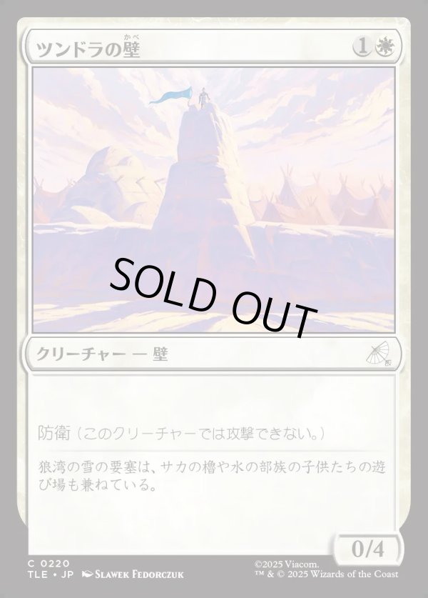 画像1: 【日本語版】ツンドラの壁/Tundra Wall (1)