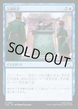 画像: 【日本語版】入国拒否/Deny Entry