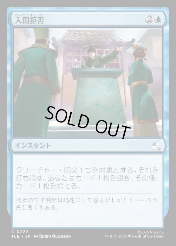 画像1: 【Foil】【日本語版】入国拒否/Deny Entry (1)