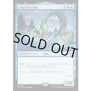 画像: 【日本語版】大蛇の峠の恐怖/The Terror of Serpent's Pass