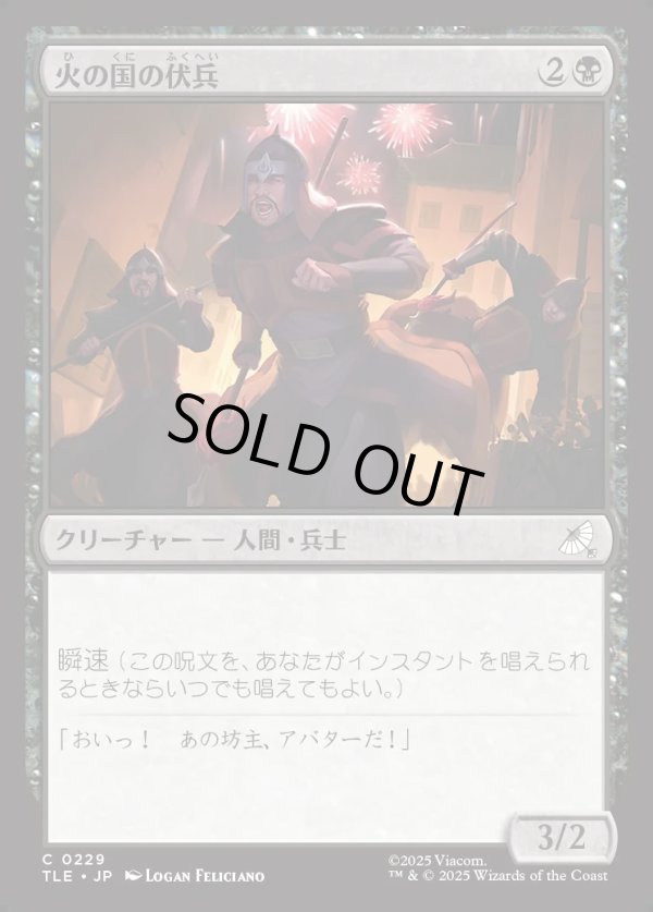 画像1: 【Foil】【日本語版】火の国の伏兵/Fire Nation Ambushers (1)