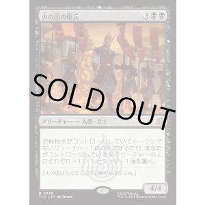 画像: 【日本語版】火の国の哨兵/Fire Nation Sentinels