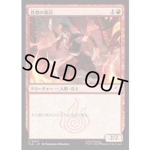 画像: 【日本語版】首都の衛兵/Capital Guard