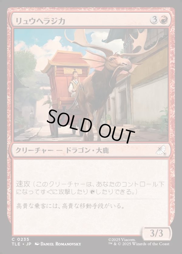 画像1: 【Foil】【日本語版】リュウヘラジカ/Dragon Moose (1)