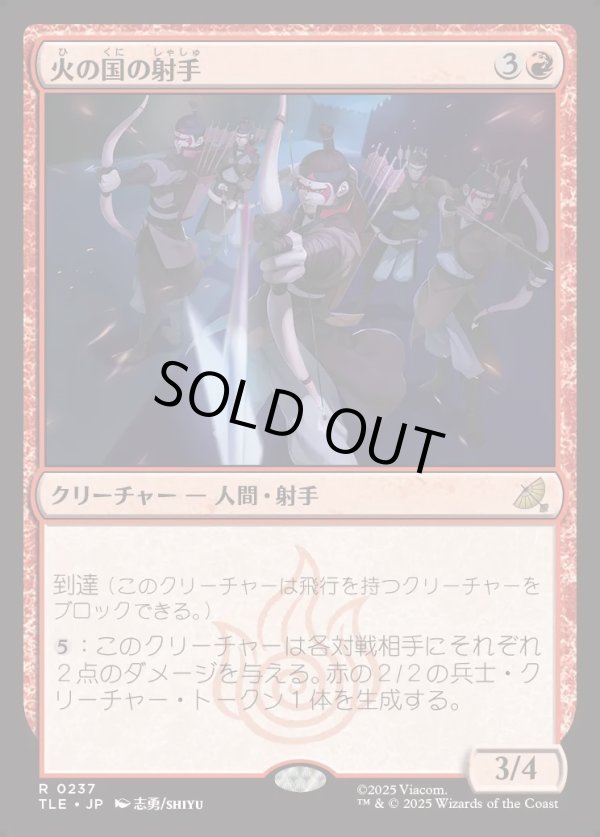 画像1: 【日本語版】火の国の射手/Fire Nation Archers (1)