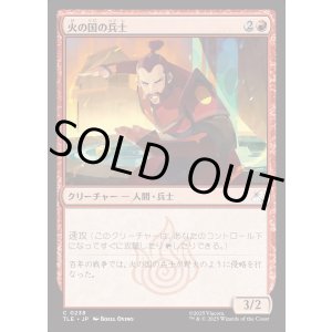 画像: 【日本語版】火の国の兵士/Fire Nation Soldier