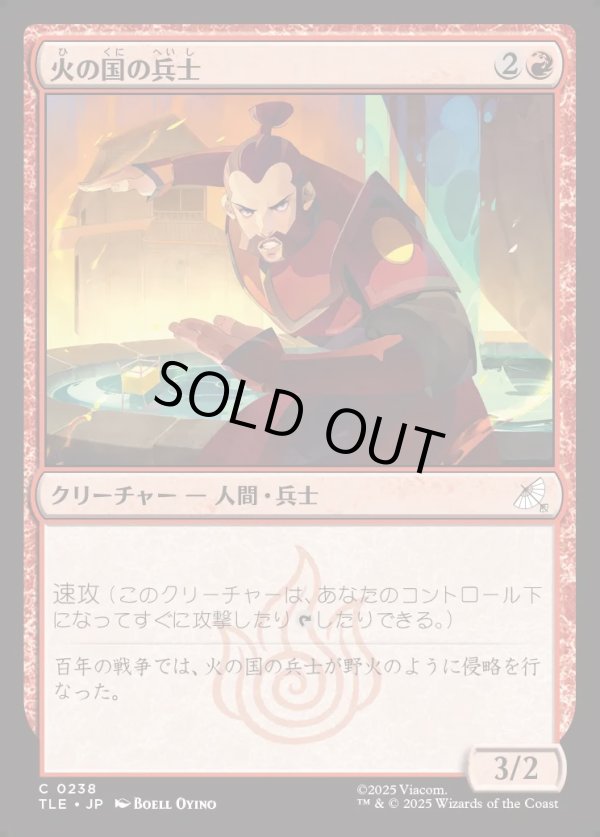 画像1: 【日本語版】火の国の兵士/Fire Nation Soldier (1)