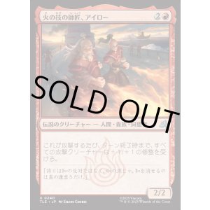 画像: 【日本語版】火の技の師匠、アイロー/Iroh, Firebending Instructor