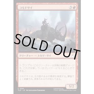 画像: 【Foil】【日本語版】コモドサイ/Komodo Rhino