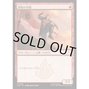 画像: 【日本語版】軍船の斥候/Warship Scout