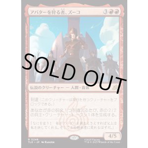 画像: 【日本語版】アバターを狩る者、ズーコ/Zuko, Avatar Hunter