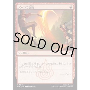 画像: 【日本語版】ズーコの攻勢/Zuko's Offense