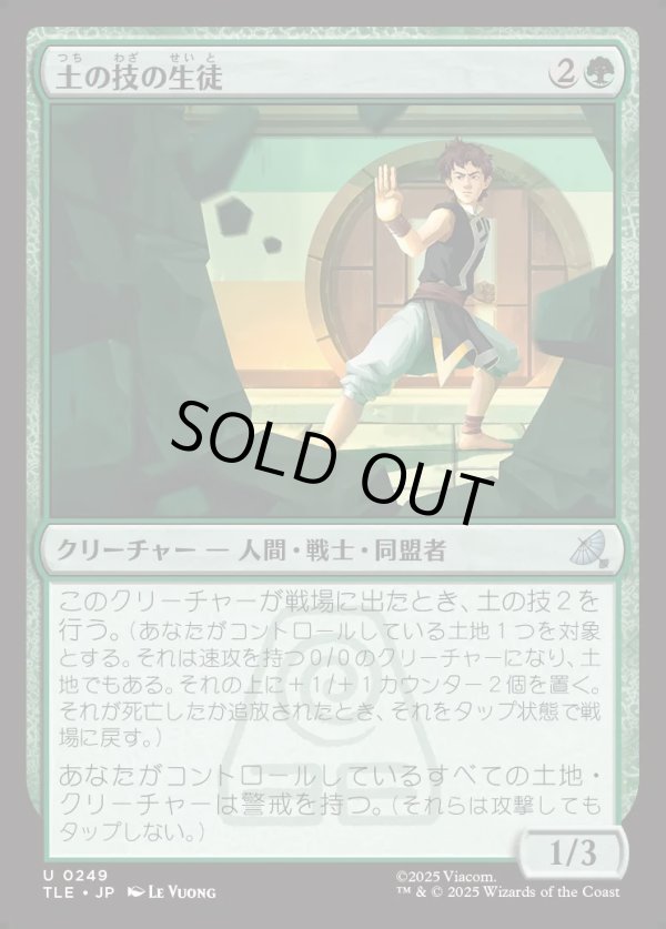 画像1: 【日本語版】土の技の生徒/Earthbending Student (1)