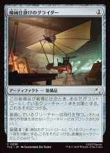 画像: 【日本語版】機械仕掛けのグライダー/Mechanical Glider