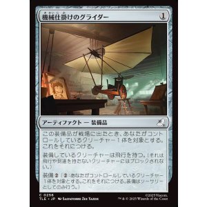 画像: 【日本語版】機械仕掛けのグライダー/Mechanical Glider