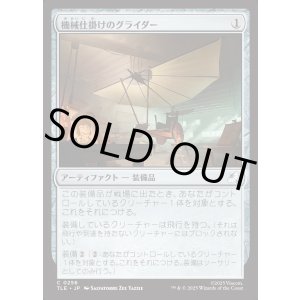 画像: 【Foil】【日本語版】機械仕掛けのグライダー/Mechanical Glider