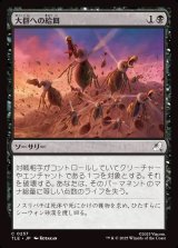 画像: 【日本語版】大群への給餌/Feed the Swarm