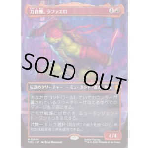 画像: 【ボーダーレス】【日本語版】力自慢、ラファエロ/Raphael, the Muscle