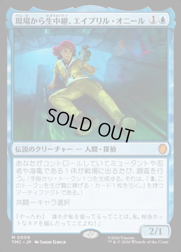 画像1: 【日本語版】現場から生中継、エイプリル・オニール/April O'Neil, Live on the Scene (1)