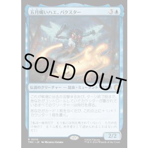 画像: 【日本語版】五月蠅いハエ、バクスター/Baxter, Fly in the Ointment