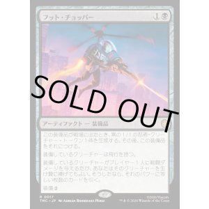 画像: 【日本語版】フット・チョッパー/Foot Chopper