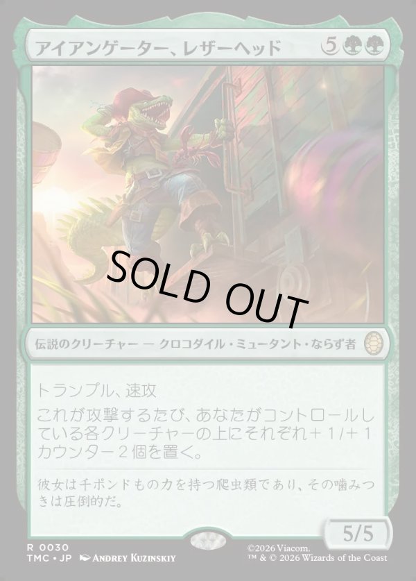 画像1: 【日本語版】アイアンゲーター、レザーヘッド/Leatherhead, Iron Gator (1)