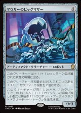 画像: 【日本語版】マウサーのビッグマザー/Big Mother Mouser