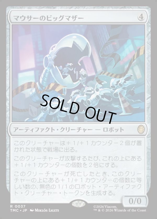 画像1: 【日本語版】マウサーのビッグマザー/Big Mother Mouser (1)