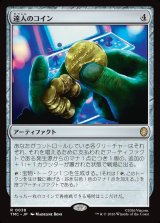 画像: 【日本語版】達人のコイン/Coin of Mastery