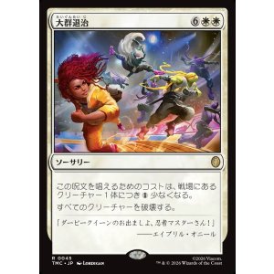 画像: 【日本語版】大群退治/Vanquish the Horde