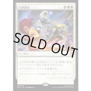 画像: 【日本語版】大群退治/Vanquish the Horde