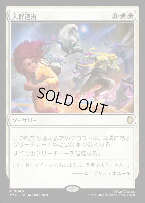 画像1: 【日本語版】大群退治/Vanquish the Horde (1)