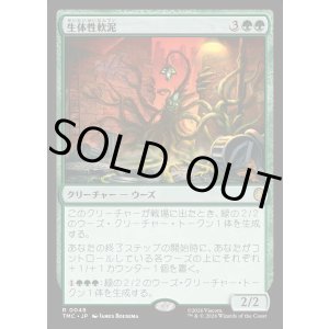 画像: 【日本語版】生体性軟泥/Biogenic Ooze