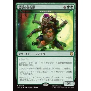 画像: 【日本語版】【猛撃の融合獣】大食のハイドラ/Voracious Hydra