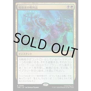 画像: 【日本語版】暗殺者の戦利品/Assassin's Trophy