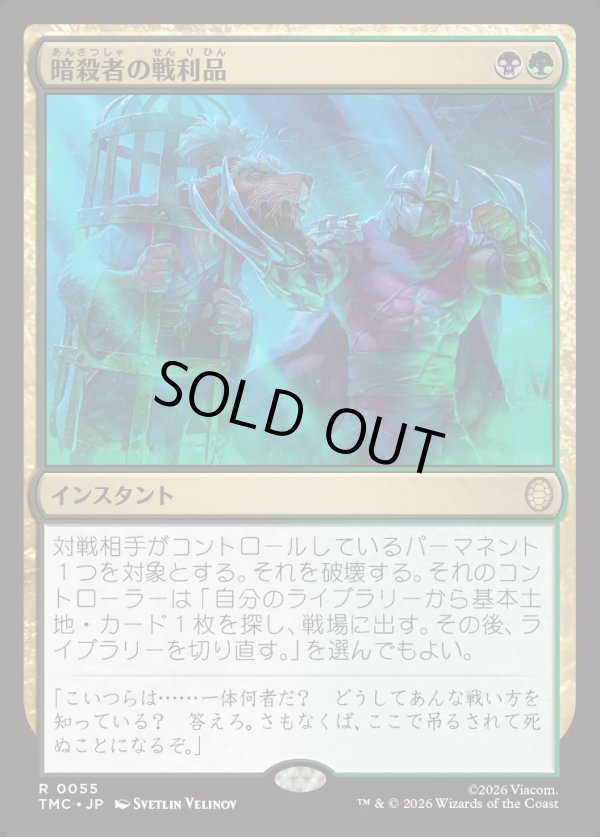 画像1: 【日本語版】暗殺者の戦利品/Assassin's Trophy (1)