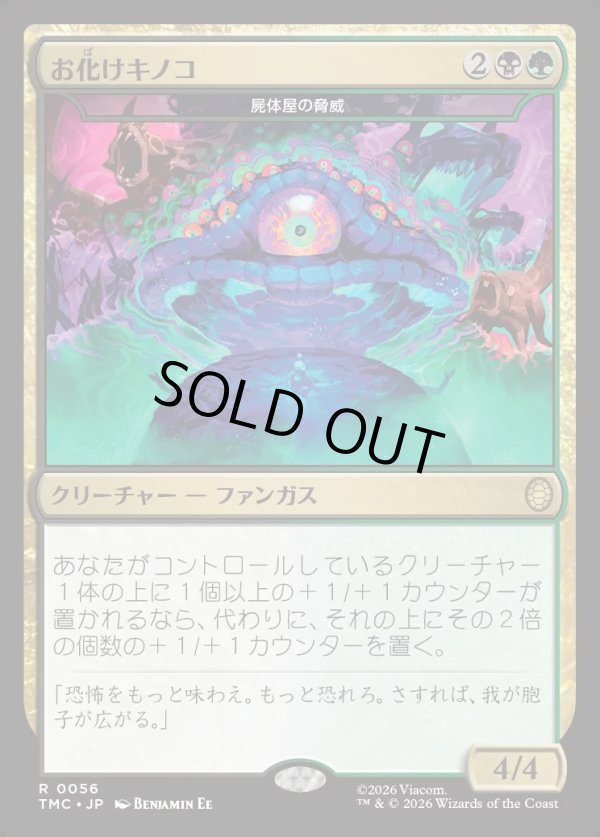 画像1: 【日本語版】【お化けキノコ】屍体屋の脅威/Corpsejack Menace (1)