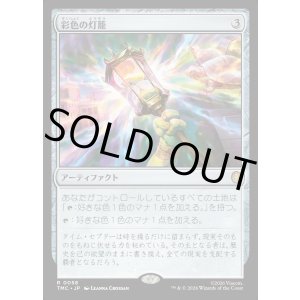 画像: 【日本語版】彩色の灯籠/Chromatic Lantern