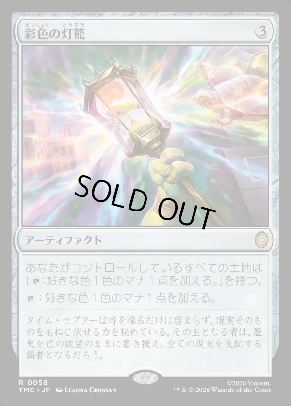 画像1: 【日本語版】彩色の灯籠/Chromatic Lantern (1)