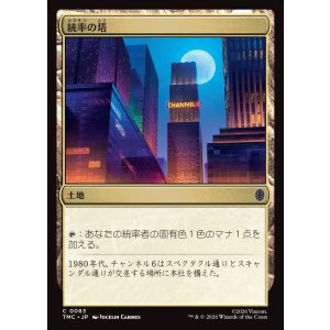 画像: 【日本語版】統率の塔/Command Tower