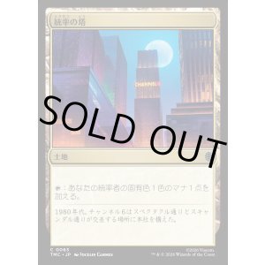 画像: 【日本語版】統率の塔/Command Tower