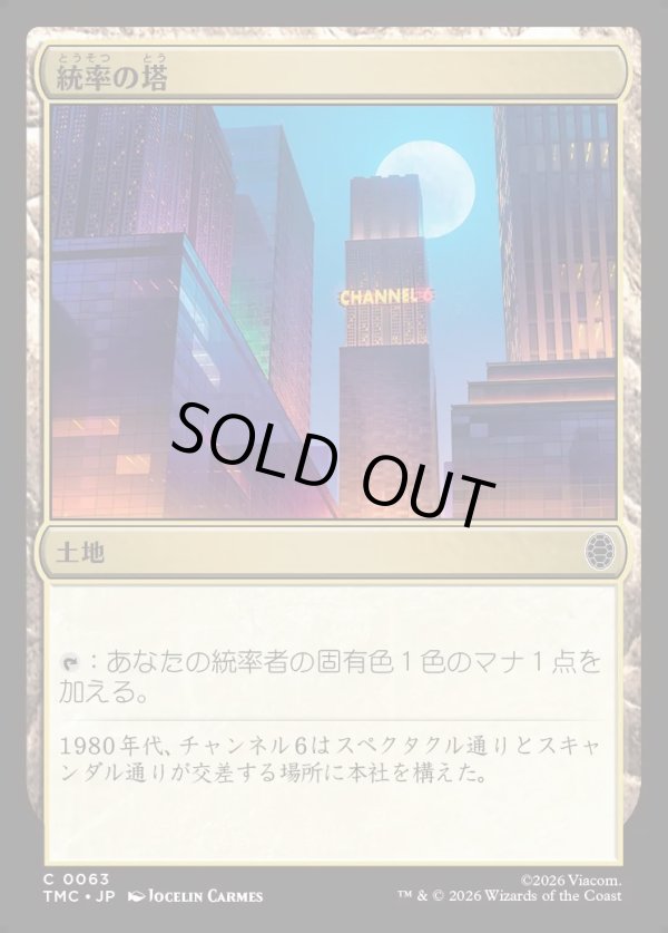 画像1: 【日本語版】統率の塔/Command Tower (1)