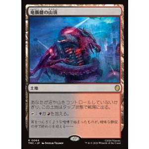 画像: 【日本語版】竜髑髏の山頂/Dragonskull Summit