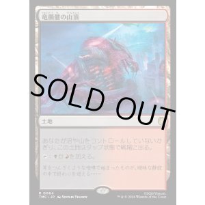 画像: 【日本語版】竜髑髏の山頂/Dragonskull Summit