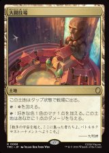 画像: 【日本語版】大闘技場/Grand Coliseum