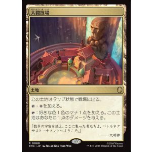 画像: 【日本語版】大闘技場/Grand Coliseum