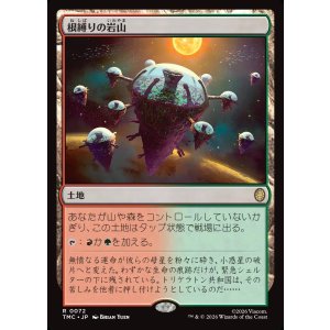 画像: 【日本語版】根縛りの岩山/Rootbound Crag